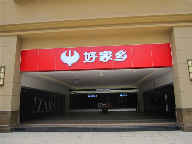 奔流標(biāo)識店招店牌